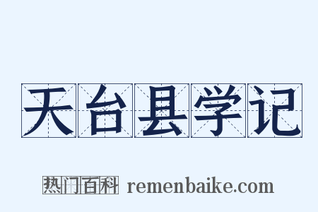 天台县学记是什么意思的图片